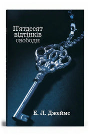 Обкладинка книги «П'ятдесят відтінків свободи» — Е. Л. Джеймс