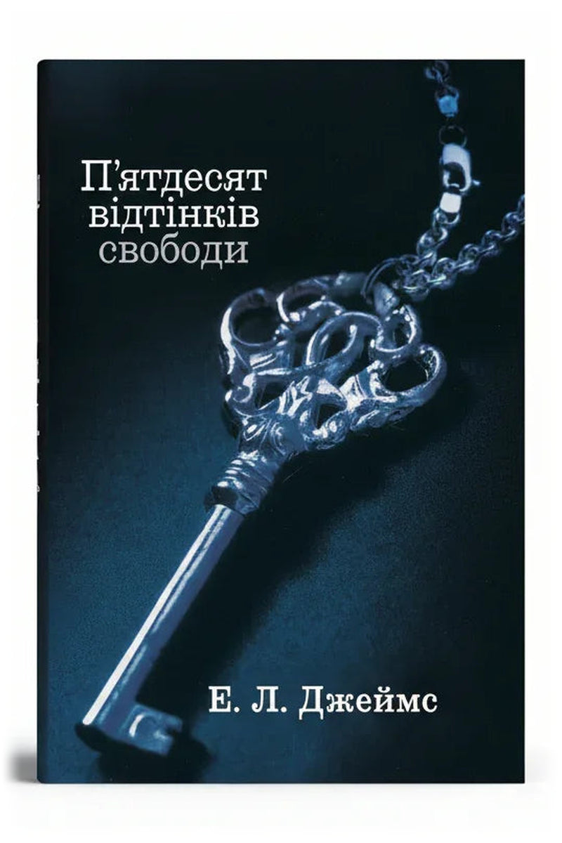 Обкладинка книги «П'ятдесят відтінків свободи» — Е. Л. Джеймс