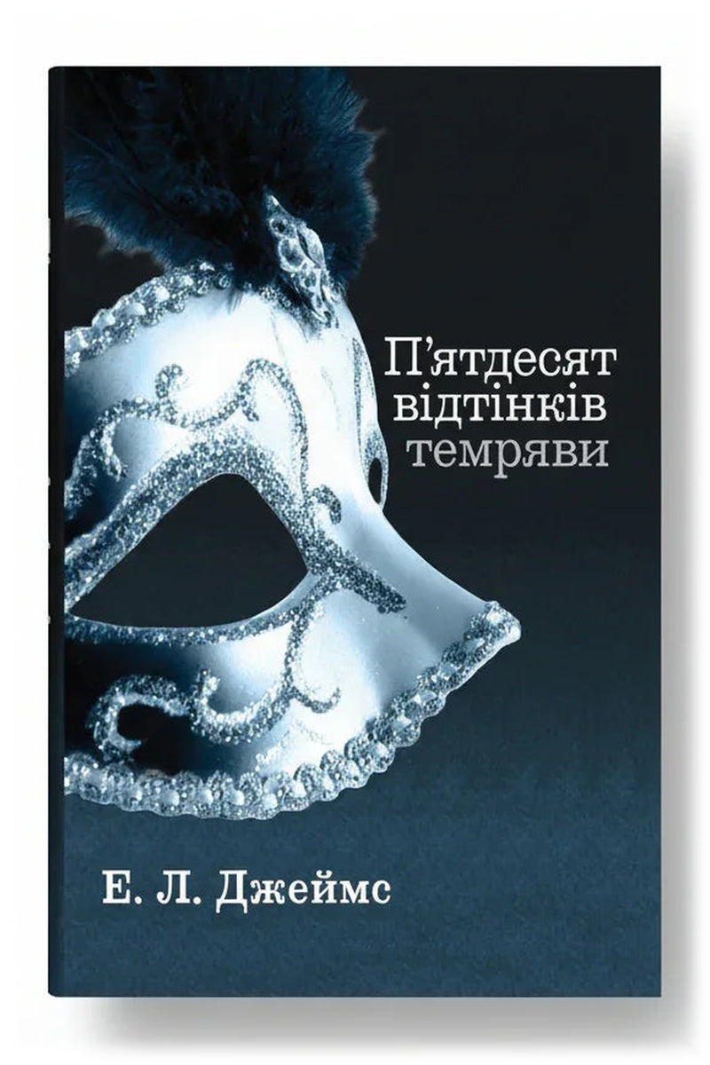 Обкладинка книги «П'ятдесят відтінків темряви. Книга II» — Е. Л. Джеймс