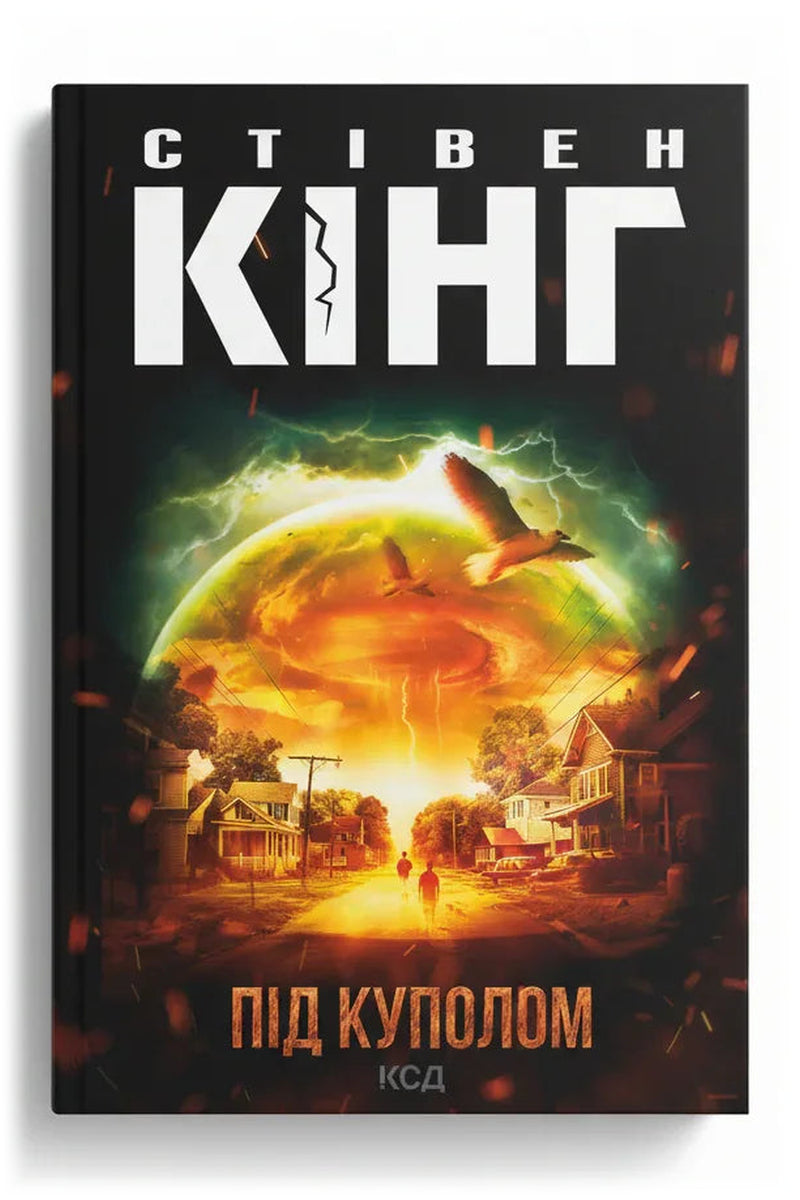 Обкладинка книги «Під куполом» — Стівен Кінг