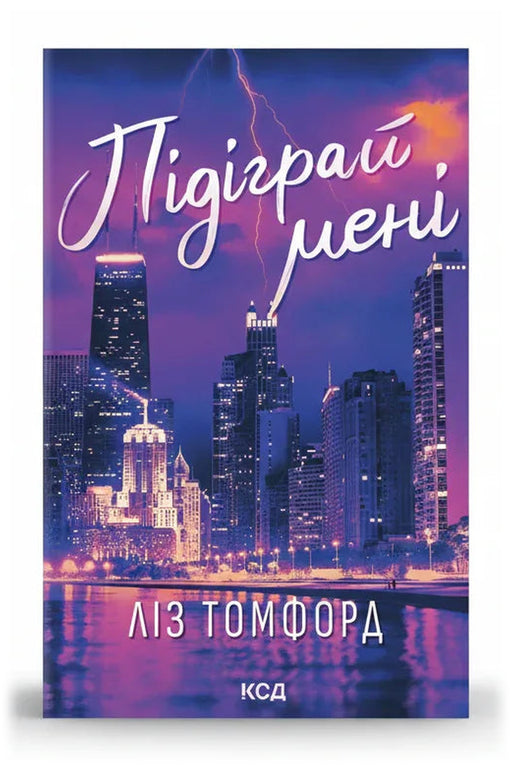 Обкладинка книги «Підіграй мені» — Ліз Томфорд