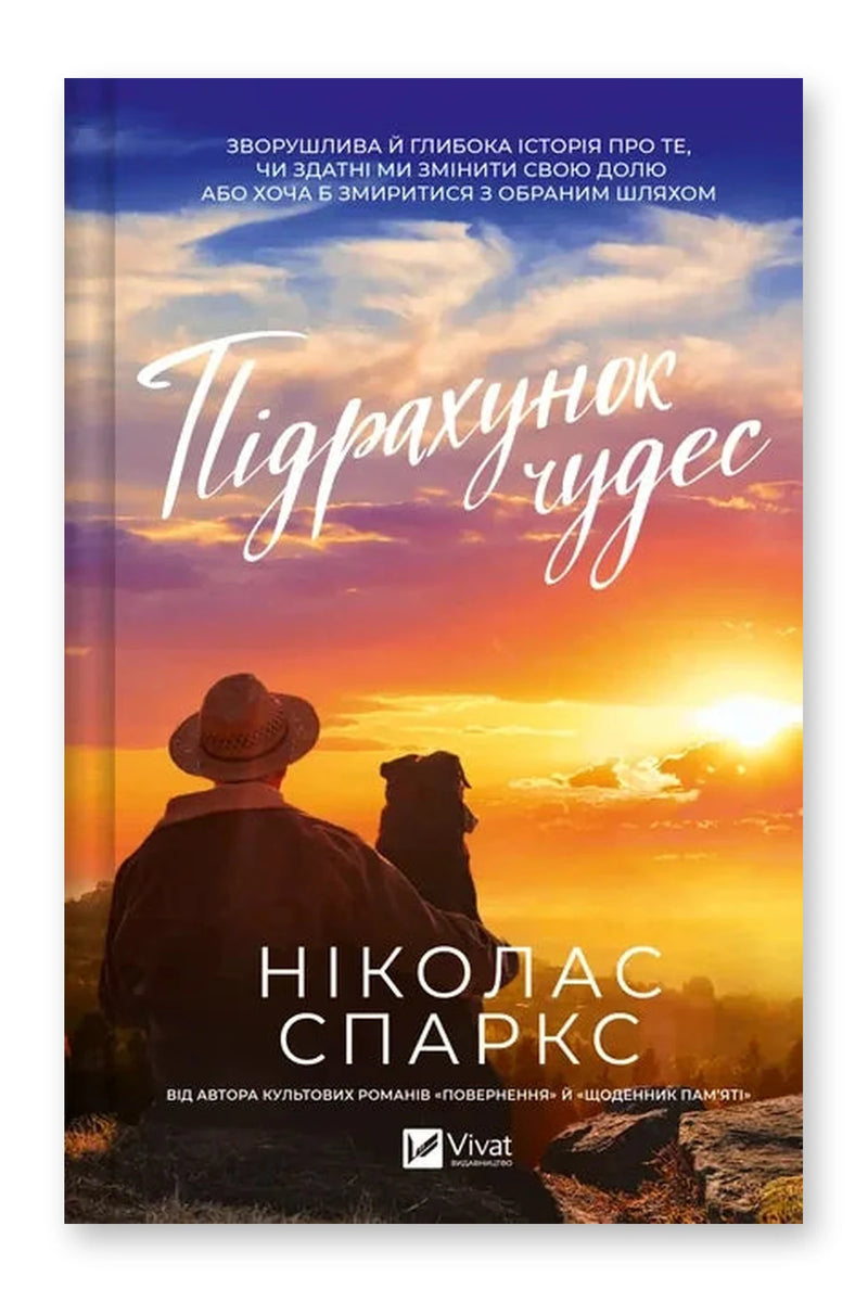 Обкладинка книги «Підрахунок чудес» — Ніколас Спаркс