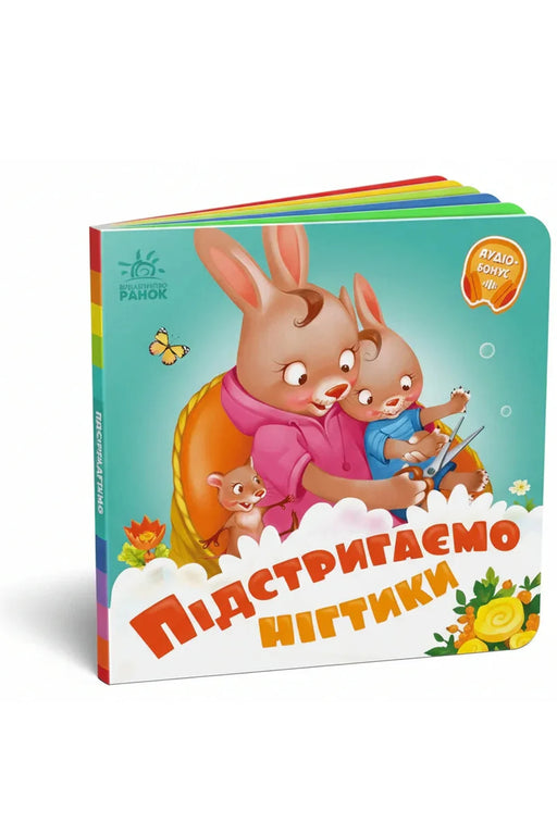 Обкладинка книги «Підстригаємо нігтики» — Геннадій Меламед