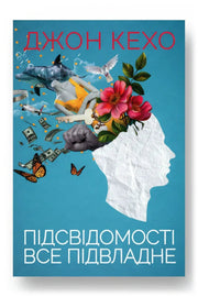 Обкладинка книги «Підсвідомості все підвладне» — Джон Кехо