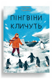 Обкладинка книги «Пінгвіни кличуть» — Гейзел Прайор