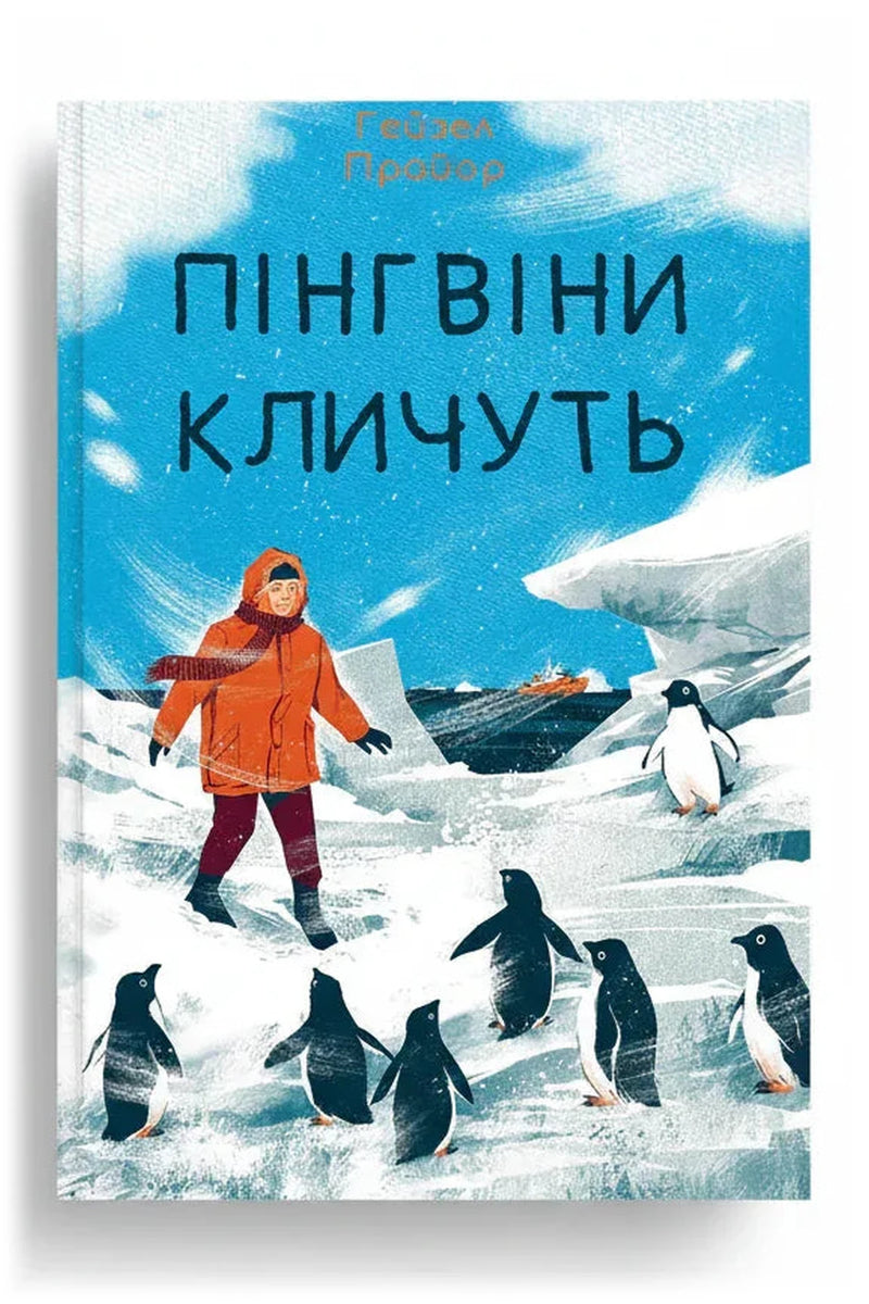 Обкладинка книги «Пінгвіни кличуть» — Гейзел Прайор