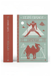 Передня обкладинка книги «Піраміди» — Террі Пратчетт, українське видання