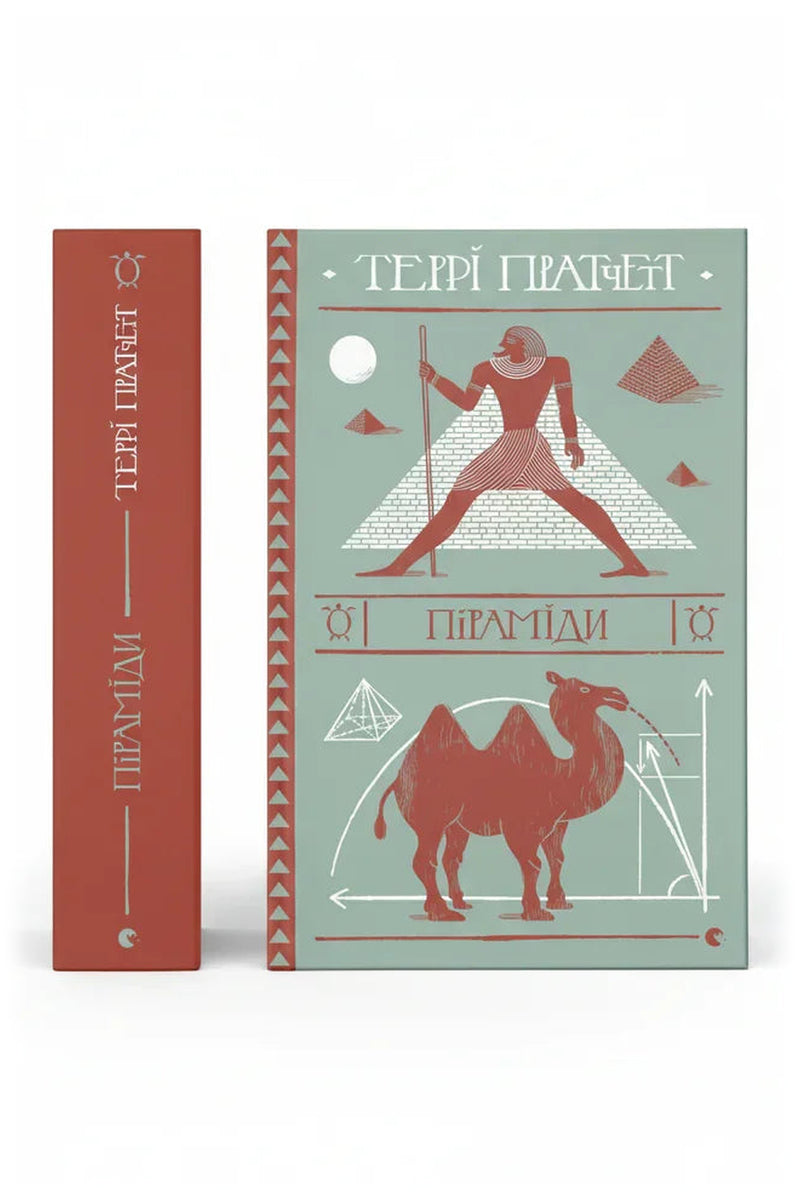 Передня обкладинка книги «Піраміди» — Террі Пратчетт, українське видання