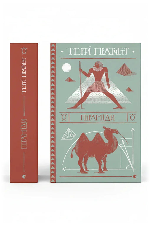 Передня обкладинка книги «Піраміди» — Террі Пратчетт, українське видання