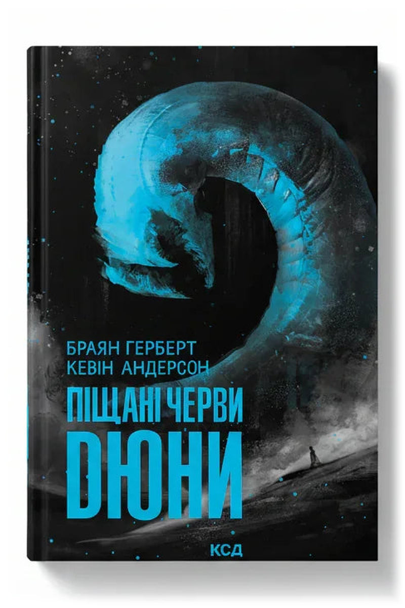 Обкладинка книги «Піщані черви Дюни» — Браян Герберт, Кевін Андерсон