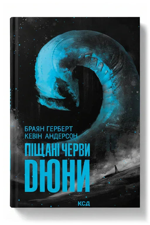 Обкладинка книги «Піщані черви Дюни» — Браян Герберт, Кевін Андерсон