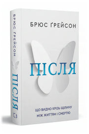 Обкладинка книги «Після. Що видно крізь щілину між життям і смертю» — Брюс Ґрейсон