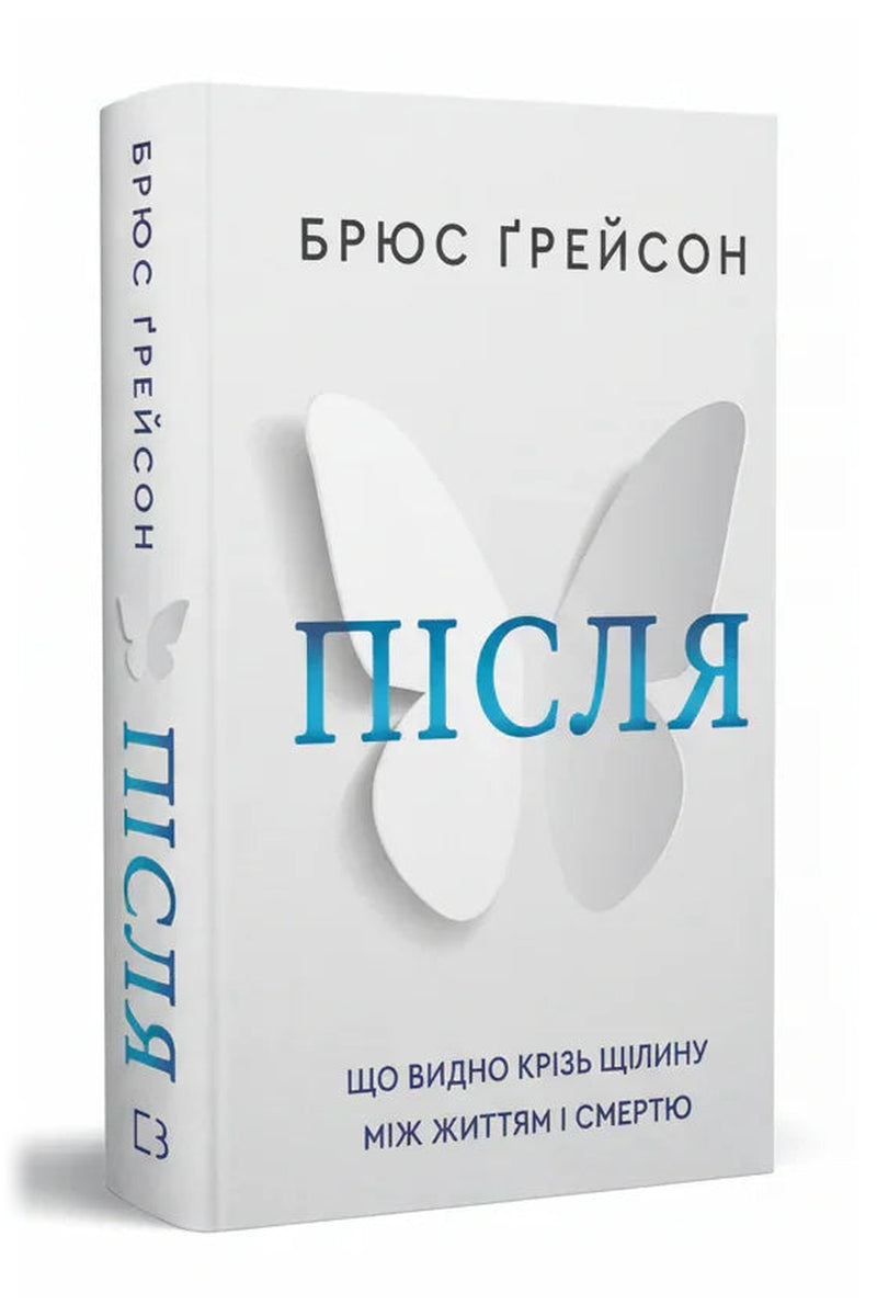 Обкладинка книги «Після. Що видно крізь щілину між життям і смертю» — Брюс Ґрейсон