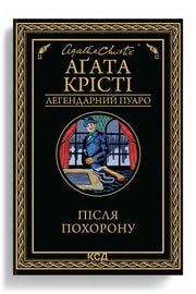 Обкладинка книги «Після похорону» — Агата Крісті
