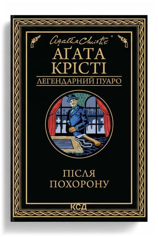 Обкладинка книги «Після похорону» — Агата Крісті