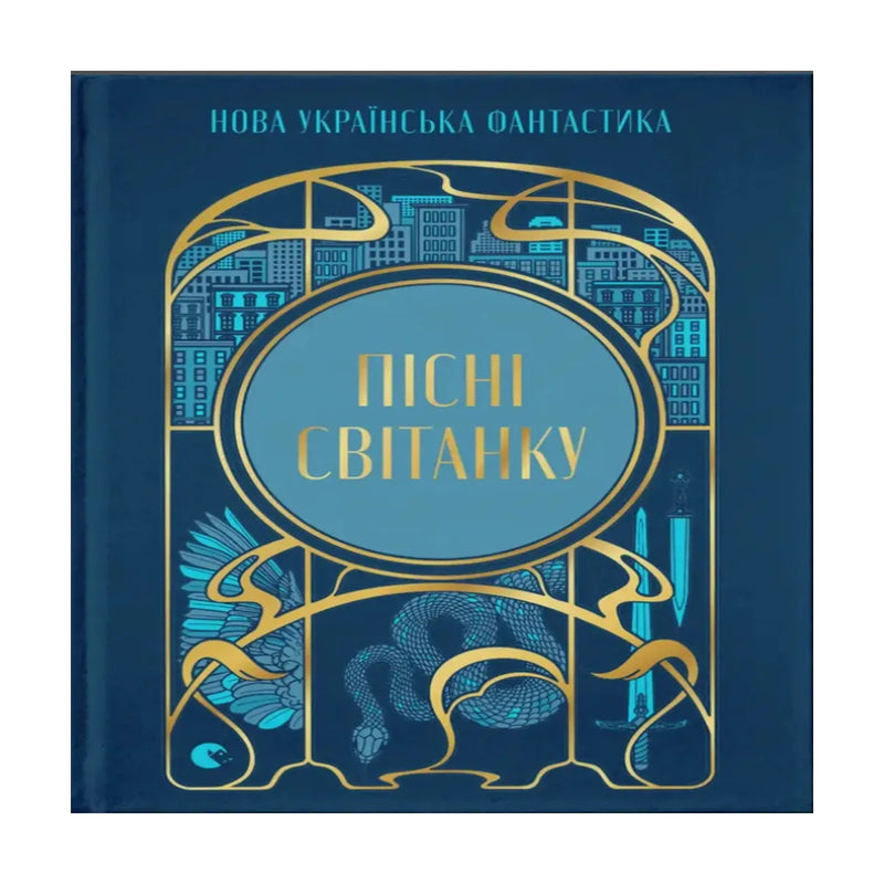 Передня обкладинка книги «Пісні світанку. Нова українська фантастика» — ISBN 9789664487303.