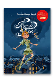 Обкладинка книги «Пітер Пен» — Джеймс Метью Баррі