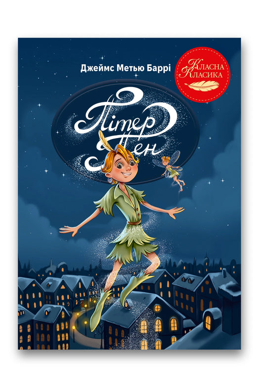 Обкладинка книги «Пітер Пен» — Джеймс Метью Баррі