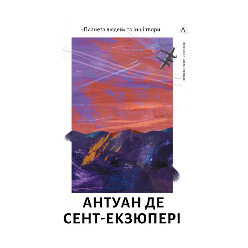 Передня обкладинка книги «Планета людей та інші твори» — Антуан де Сент-Екзюпері, українське видання