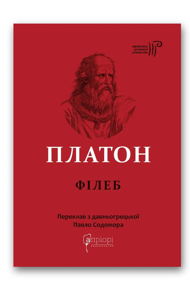 Обкладинка книги «Платон. Філеб» — Платон