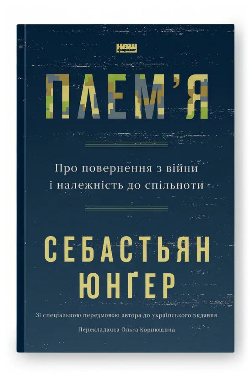 Обкладинка книги «Плем'я. Про повернення з війни і належність до спільноти» — Себастьян Юнґер