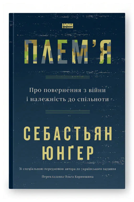 Обкладинка книги «Плем'я. Про повернення з війни і належність до спільноти» — Себастьян Юнґер