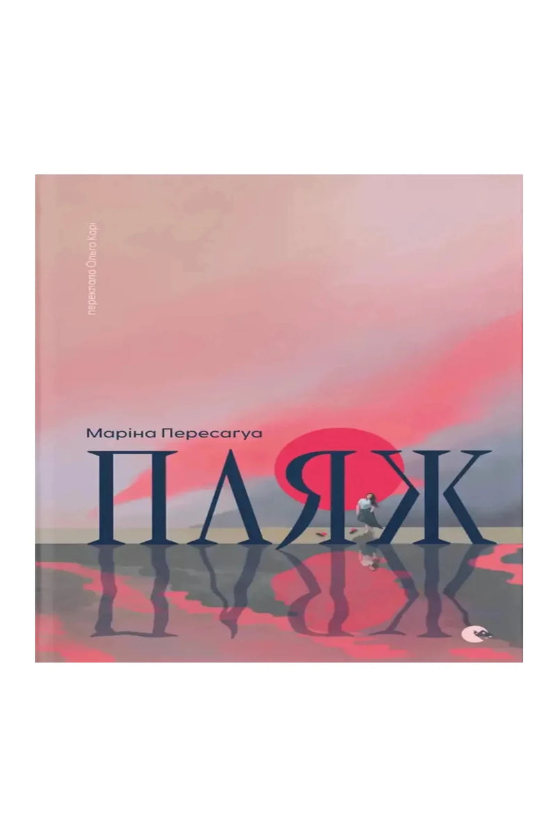 Обкладинка книги «Пляж» — Маріна Пересаґуа