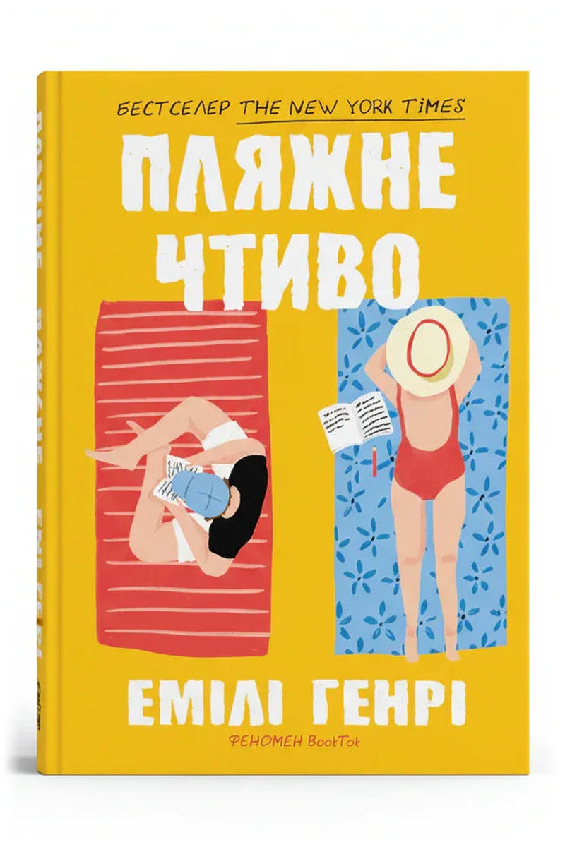 Передня обкладинка книги «Пляжне чтиво» — Емілі Генрі, українське видання