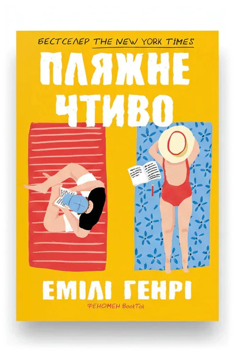 Обкладинка книги «Пляжне чтиво»