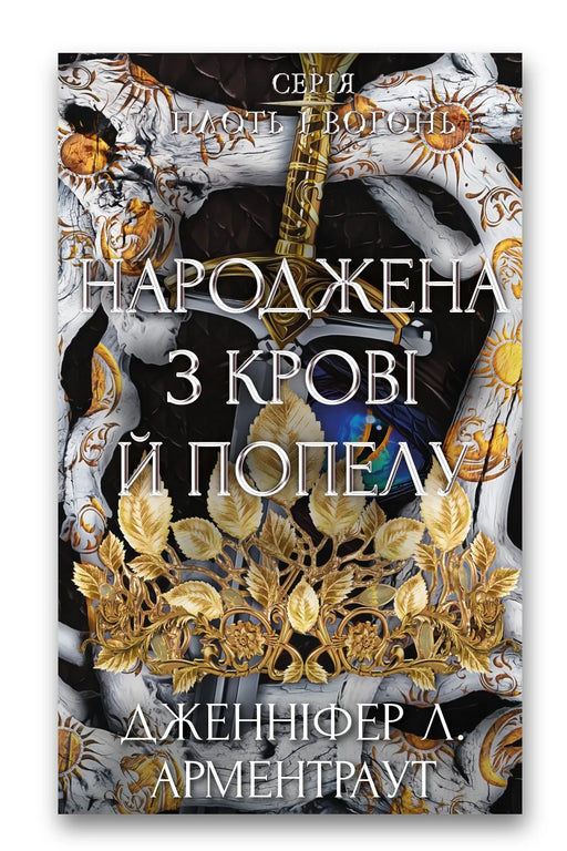 Обкладинка книги «Плоть і вогонь. Книга 4. Народжена з крові й попелу» — Дженніфер Л. Арментраут