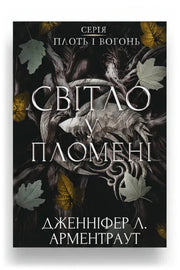 Передня обкладинка книги «Плоть і вогонь. Книга 2: Світло у пломені» — Дженніфер Л. Арментраут, українське видання