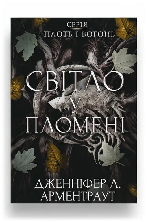 Передня обкладинка книги «Плоть і вогонь. Книга 2: Світло у пломені» — Дженніфер Л. Арментраут, українське видання