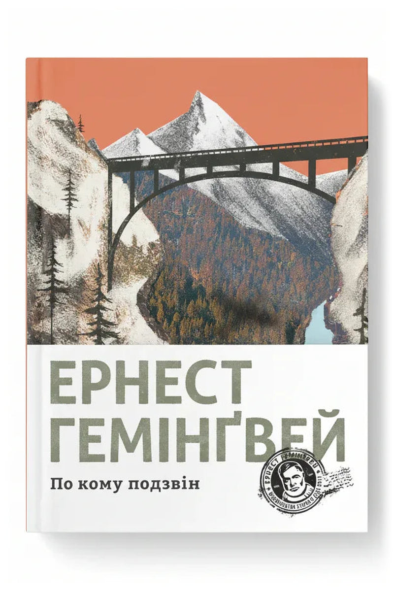 Обкладинка книги «По кому подзвін» — Ернест Гемінґвей