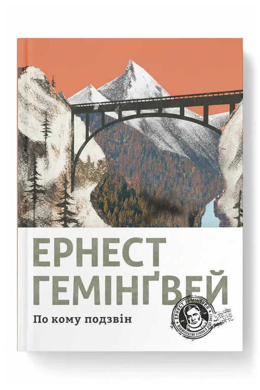 Обкладинка книги «По кому подзвін» — Ернест Гемінґвей