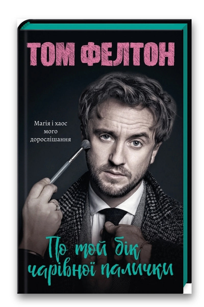 Обкладинка книги «По той бік чарівної палички. Магія і хаос мого дорослішання» — Том Фелтон