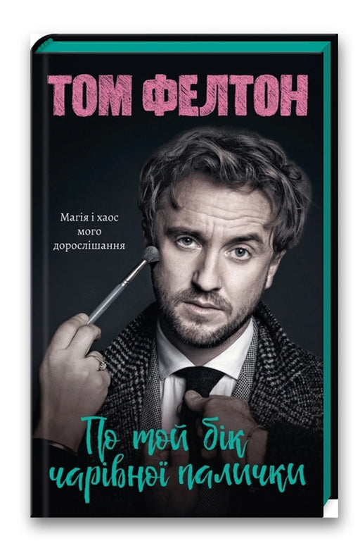 Обкладинка книги «По той бік чарівної палички. Магія і хаос мого дорослішання» — Том Фелтон