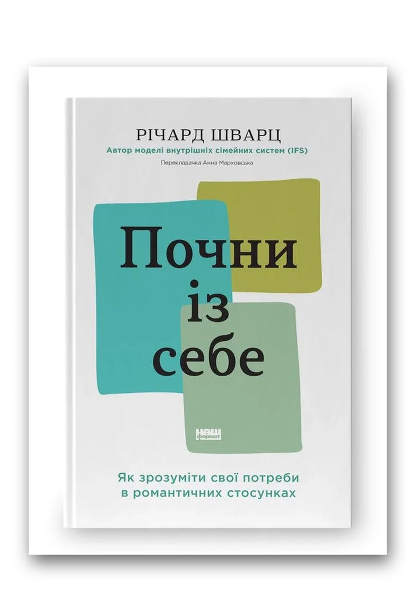 Обкладинка книги «Почни із себе» — Річард Шварц