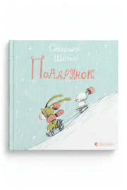 Обкладинка книги «Подарунок» — Олександр Шатохін