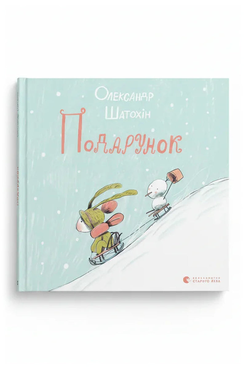 Обкладинка книги «Подарунок» — Олександр Шатохін