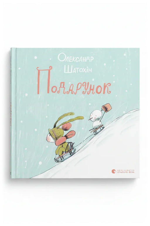 Обкладинка книги «Подарунок» — Олександр Шатохін