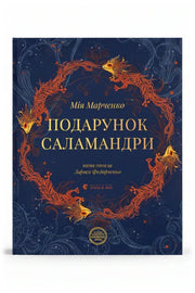 Обкладинка книги «Подарунок Саламандри» — Мія Марченко
