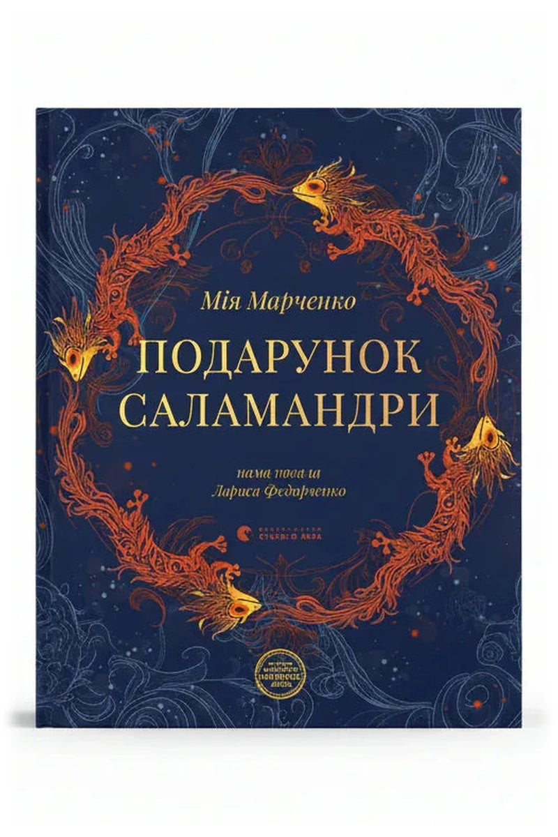 Обкладинка книги «Подарунок Саламандри» — Мія Марченко