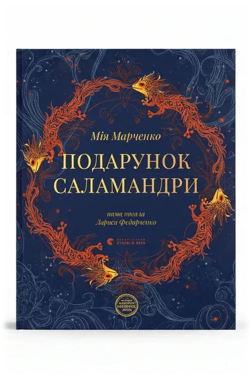Обкладинка книги «Подарунок Саламандри» — Мія Марченко