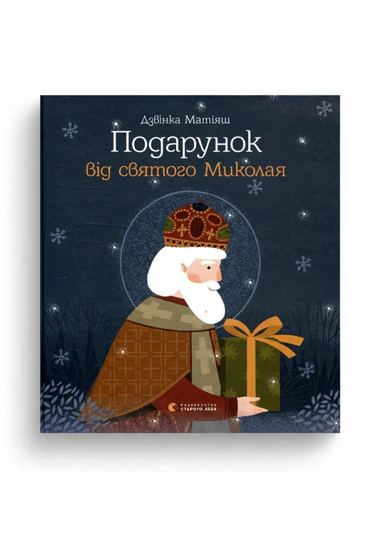 Обкладинка книги «Подарунок від святого Миколая» — Дзвінка Матіяш