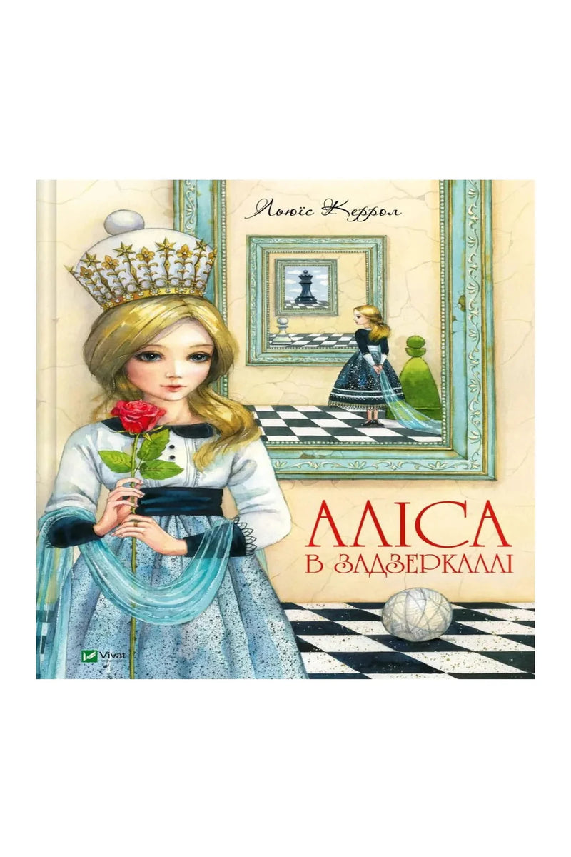 Обкладинка книги «Подорож крізь Дзеркало, або Аліса в Задзеркаллі» — Льюїс Керролл