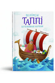 Обкладинка книги «Подорож Таппі Шумливими морями» — Марцин Мортка
