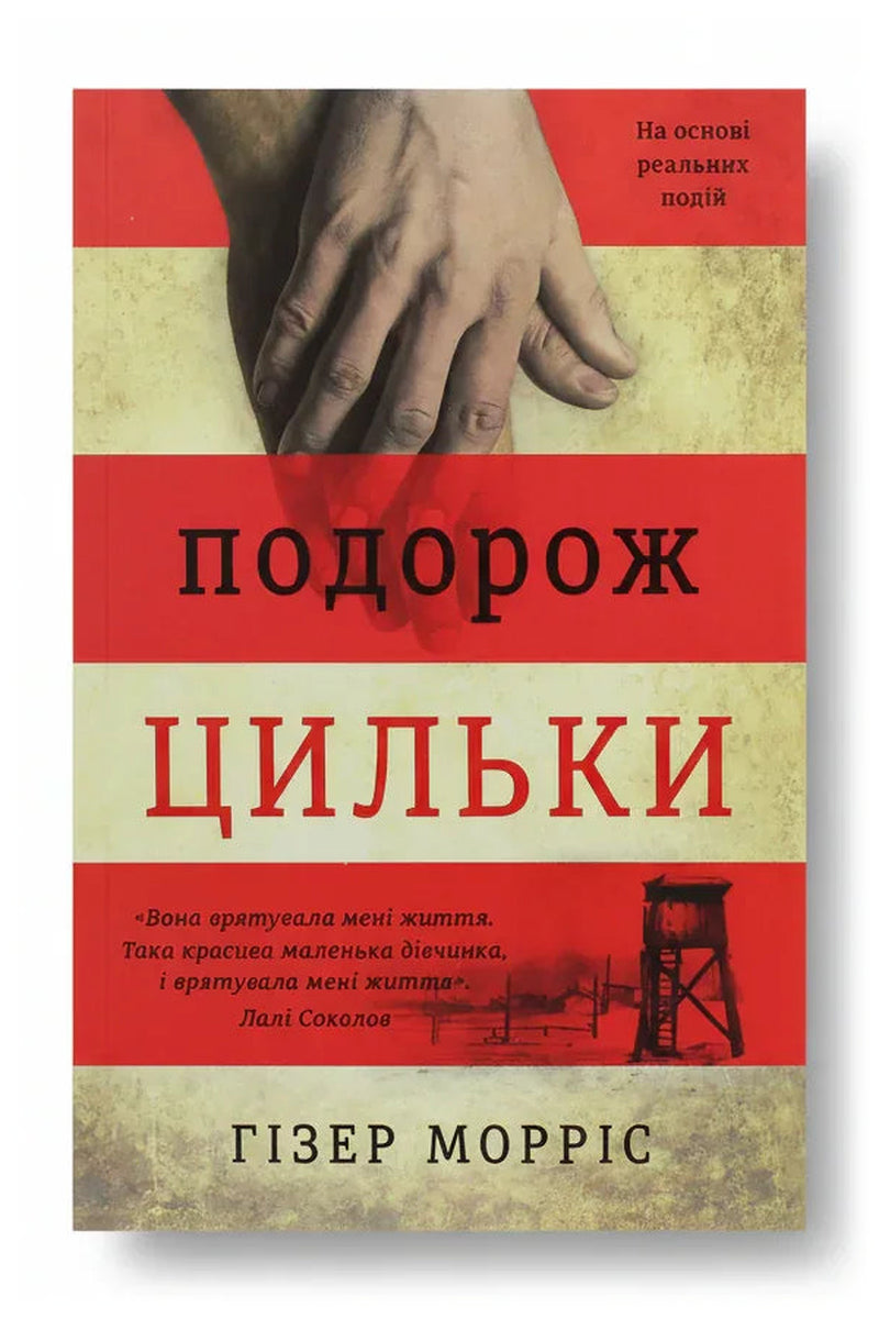 Обкладинка книги «Подорож Цильки»