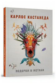 Обкладинка книги «Подорож в Ікстлан. Уроки дона Хуана» — Карлос Кастанеда