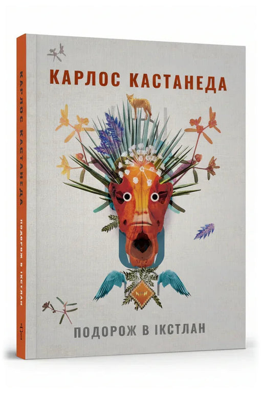 Обкладинка книги «Подорож в Ікстлан. Уроки дона Хуана» — Карлос Кастанеда