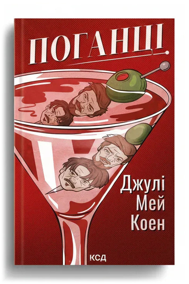 Обкладинка книги «Поганці» — Джулі Мей Коен